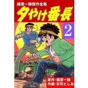 夕やけ番長2（グループ・ゼロ） [電子書籍]