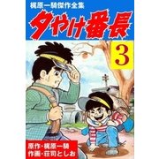 夕やけ番長3（グループ・ゼロ） [電子書籍]