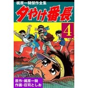 夕やけ番長4（グループ・ゼロ） [電子書籍]