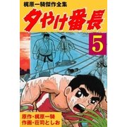 夕やけ番長5（グループ・ゼロ） [電子書籍]