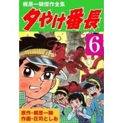 夕やけ番長6（グループ・ゼロ） [電子書籍]