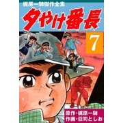 夕やけ番長7（グループ・ゼロ） [電子書籍]