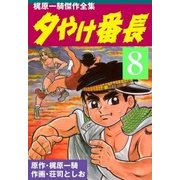 夕やけ番長8（グループ・ゼロ） [電子書籍]