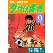 夕やけ番長9（グループ・ゼロ） [電子書籍]