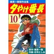 夕やけ番長10（グループ・ゼロ） [電子書籍]