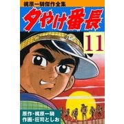 夕やけ番長11（グループ・ゼロ） [電子書籍]