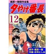 夕やけ番長12（グループ・ゼロ） [電子書籍]