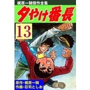 夕やけ番長13（グループ・ゼロ） [電子書籍]