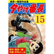夕やけ番長15（グループ・ゼロ） [電子書籍]