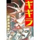 ギギラ（グループ・ゼロ） [電子書籍]