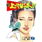新上ってなンボ！！ 太一よなくな1（グループ・ゼロ） [電子書籍]