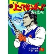 新上ってなンボ！！ 太一よなくな2（グループ・ゼロ） [電子書籍]