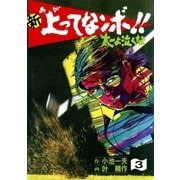 新上ってなンボ！！ 太一よなくな3（グループ・ゼロ） [電子書籍]
