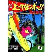 新上ってなンボ！！ 太一よなくな4（グループ・ゼロ） [電子書籍]