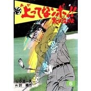 新上ってなンボ！！ 太一よなくな5（グループ・ゼロ） [電子書籍]