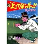 新上ってなンボ！！ 太一よなくな6（グループ・ゼロ） [電子書籍]