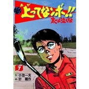 新上ってなンボ！！ 太一よなくな7（グループ・ゼロ） [電子書籍]