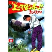 新上ってなンボ！！ 太一よなくな8（グループ・ゼロ） [電子書籍]