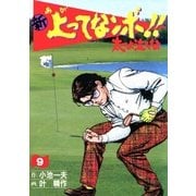 新上ってなンボ！！ 太一よなくな9（グループ・ゼロ） [電子書籍]