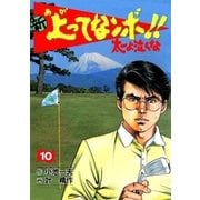 新上ってなンボ！！ 太一よなくな10（グループ・ゼロ） [電子書籍]