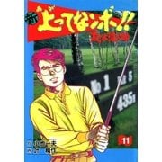 新上ってなンボ！！ 太一よなくな11（グループ・ゼロ） [電子書籍]