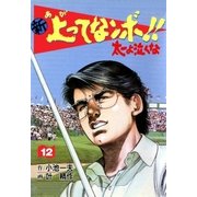 新上ってなンボ！！ 太一よなくな12（グループ・ゼロ） [電子書籍]