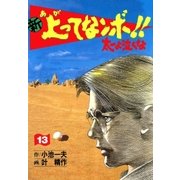 新上ってなンボ！！ 太一よなくな13（グループ・ゼロ） [電子書籍]