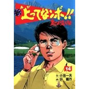 新上ってなンボ！！ 太一よなくな14（グループ・ゼロ） [電子書籍]