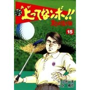 新上ってなンボ！！ 太一よなくな15（グループ・ゼロ） [電子書籍]