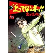 新上ってなンボ！！ 太一よなくな16（グループ・ゼロ） [電子書籍]