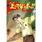 新上ってなンボ！！ 太一よなくな17（グループ・ゼロ） [電子書籍]