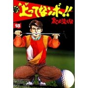 新上ってなンボ！！ 太一よなくな18（グループ・ゼロ） [電子書籍]