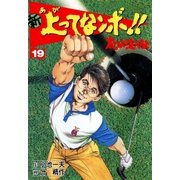 新上ってなンボ！！ 太一よなくな19（グループ・ゼロ） [電子書籍]