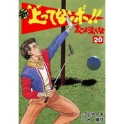 新上ってなンボ！！ 太一よなくな20（グループ・ゼロ） [電子書籍]