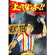 新上ってなンボ！！ 太一よなくな21（グループ・ゼロ） [電子書籍]