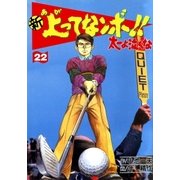 新上ってなンボ！！ 太一よなくな22（グループ・ゼロ） [電子書籍]