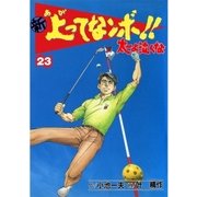 新上ってなンボ！！ 太一よなくな23（グループ・ゼロ） [電子書籍]