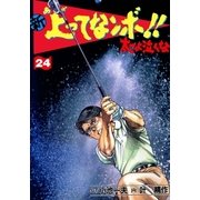 新上ってなンボ！！ 太一よなくな24（グループ・ゼロ） [電子書籍]