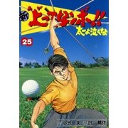 新上ってなンボ！！ 太一よなくな25（グループ・ゼロ） [電子書籍]