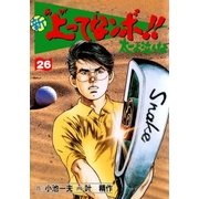 新上ってなンボ！！ 太一よなくな26（グループ・ゼロ） [電子書籍]