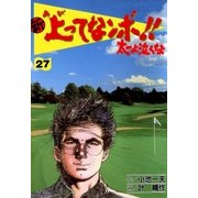 新上ってなンボ！！ 太一よなくな27（グループ・ゼロ） [電子書籍]