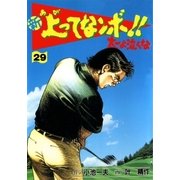 新上ってなンボ！！ 太一よなくな29（グループ・ゼロ） [電子書籍]