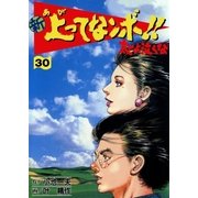 新上ってなンボ！！ 太一よなくな30（グループ・ゼロ） [電子書籍]