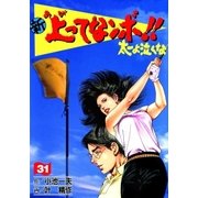 新上ってなンボ！！ 太一よなくな31（グループ・ゼロ） [電子書籍]