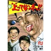 新上ってなンボ！！ 太一よなくな32（グループ・ゼロ） [電子書籍]