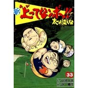 新上ってなンボ！！ 太一よなくな33（グループ・ゼロ） [電子書籍]