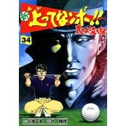 新上ってなンボ！！ 太一よなくな34（グループ・ゼロ） [電子書籍]
