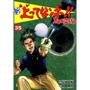 新上ってなンボ！！ 太一よなくな35（グループ・ゼロ） [電子書籍]