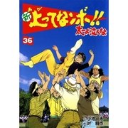 新上ってなンボ！！ 太一よなくな36（グループ・ゼロ） [電子書籍]