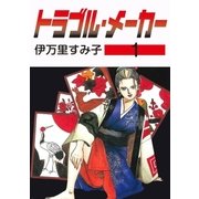 トラブル・メーカー1（グループ・ゼロ） [電子書籍]